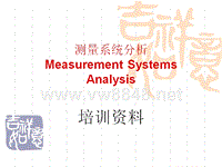 测量系统分析培训资料