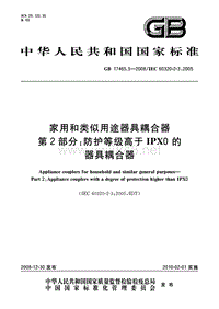 GB17465.3-2008家用和类似用途器具耦合器 第2部分：防护等级高于ipxo的器具耦合器