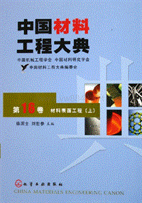 中国材料工程大典.第16卷.材料表面工程.(上)(ED2000.COM)