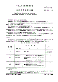 GB4942.1-1985电机外壳防护分级