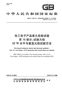 GB-T 5169.16-2008 电工电子产品着火危险试验 第16部分：试验火焰50W 水平与垂直火焰试验方法