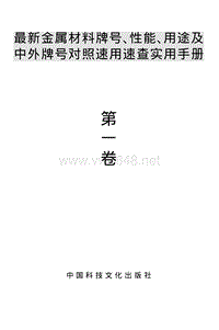 最新金属材料牌号、性能、用途及中外牌号对照速用速查实用手册.1