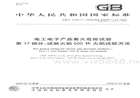 GB-T 5169.17-2008 电工电子产品着火危险试验 第17部分：试验火焰500W火焰试验方法