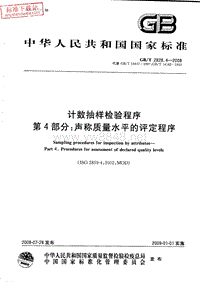 GB-T 2828.4-2008 计数抽样检验程序 第4部分：声称质量水平的评定程序