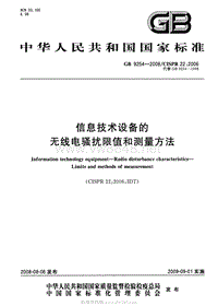 GB 9254-2008 信息技术设备的无线电骚扰限值和测量方法