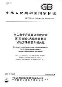 GB-T 5169.20-2006 电工电子产品着火危险试验 第20部分：火焰表面蔓延试验方法概要和相关性