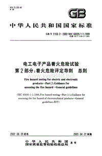 GB-T 5169.2-2002 电工电子产品着火危险试验 第2部分：着火危险评定导则 总则