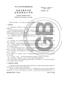 GB-T 5080.2-1986 设备可靠性试验 试验周期设计导则