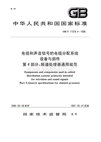 GBT11318.4-1996 电视和声音信号的电缆分配系统设备与部件 第4部分 频道处理器通用规范