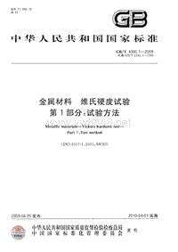 GB-T 4340.1-2009 金属材料 维氏硬度试验 第1部分：试验方法