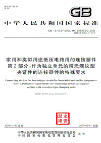 GB13140.3-2008家用和类似用途低压电路用的连接器件 第2部分：作为独立单元的带无螺纹型夹紧件的连接器件的特殊要求