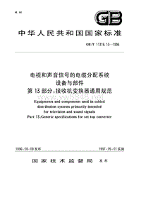 GBT11318.13-1996 电视和声音信号的电缆分配系统设备与部件 第13部分 接收机变换器通用规范