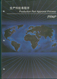 质量控制资料 - PPAP_cn_Manual