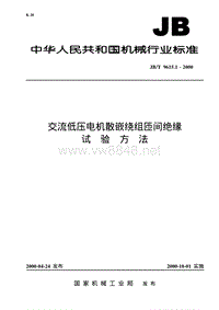 JBT9615.1-2000 交流低压电机散嵌绕组匝间绝缘试验方法