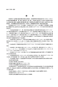 GBT11918-2001工业用插头插座和耦合器 第一部分：一般要求