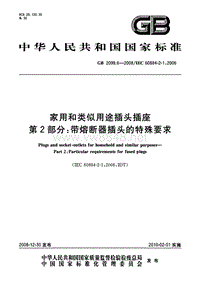 GB 2099.6-2008 家用和类似用途插头插座 第2部分：带熔断器插头的特殊要求