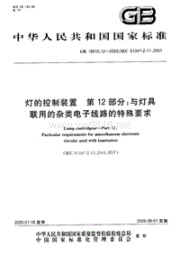 GB 19510.12-2005 灯的控制装置 第12部分 与灯具联用的杂类电子线路的特殊要求-6