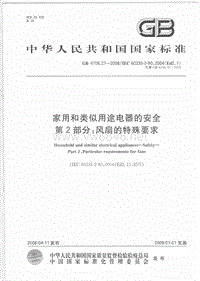 GB 4706.27-2008 家用和类似用途电器的安全 第2部分：风扇的特殊要求