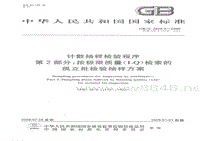 GB-T 2828.2-2008 计数抽样检验程序 第2部分：按极限质量(LQ)检索的孤立批检验抽样方案