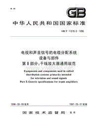 GBT11318.8-1996 电视和声音信号的电缆分配系统设备与部件 第8部分 干线放大器通用规范