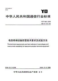 YDT 993-2006 电信终端设备防雷技术要求及试验方法