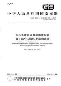 GB-T 16935.1-2008 低压系统内设备的绝缘配合 第1部分：原理、要求和试验