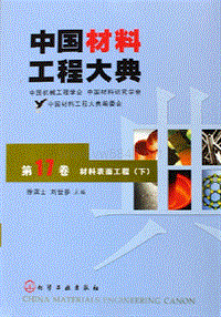 中国材料工程大典.第17卷.材料表面工程.(下)(ED2000.COM)