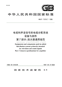 GBT11318.7-1996 电视和声音信号的电缆分配系统设备与部件 第7部分 放大器通用规范