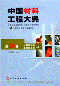 中国材料工程大典.第24卷.材料特种加工成形工程.(上)(ED2000.COM)