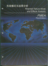 质量控制资料 - FMEA_cn_Manual