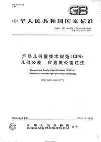 GB-T 13319-2003 产品几何量技术规范（GPS）几何公差 位置度公差注法