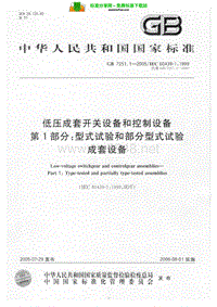 GB 7251.1-2005低压成套开关设备和控制设备 第1部分：型式试验和部分型式试验成套设备