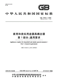 GB17465.1-2009家用和类似用途器具耦合器 第1部分：通用要求