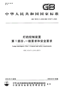 GB 19510.1-2004 灯的控制装置第1部分一般要求和安全要求