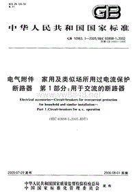 GB10963.1-2005 电气附件 家用及类似场所用过电流保护 断路器 第1部分 用于交流的断路器