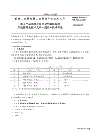 JB_DQZ 0133.9-85 电工产品图样及技术文件编制导则　产品图样及技术文件十进位分类编号法