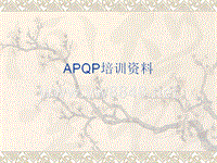 APQP培训资料