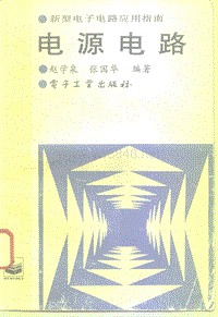 新型电子电路应用指南 电源电路 399ҳ 5.9M
