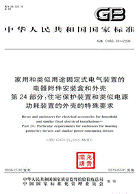 GB 17466.24-2008 家用和类似用途固定式电气装置的电器附件安装盒和外壳 第24部分：住宅保护装置和类似电源功耗装置的外壳的特殊要求