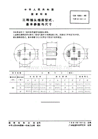 GB 1003-1980 三相插头插座型式、基本参数和尺寸