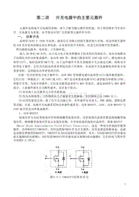 开关电源的主要元器件