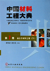 中国材料工程大典.第7卷.高分子材料工程.(下)(ED2000.COM)