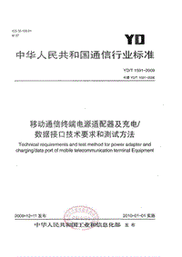 YDT1591-2009移动通信终端电源适配器及充电-数据接口技术要求和测试方法