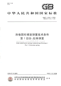 GB-T 1239.1-2009 冷卷圆柱螺旋弹簧技术条件 第1部分：拉伸弹簧