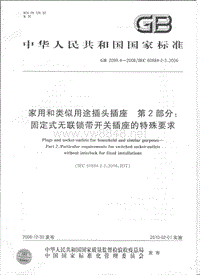 GB 2099.4-2008 家用和类似用途插头插座 第2部分：固定式无联锁带开关插座的特殊要求