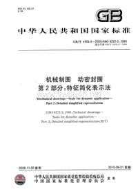 GB-T 4459.9-2009 机械制图 动密封圈 第2部分：特征简化表示法