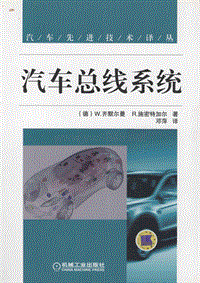 汽车总线系统 W.齐默尔曼，R.施密特加尔著 机械工业出版社 2011_12959857 图像PDG