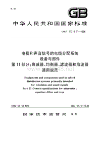 GBT11318.11-1996 电视和声音信号的电缆分配系统设备与部件 第11部分 衰减器、均衡器、滤波器和陷波器通用规范