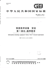 GB 4943.1-2011 信息技术设备 安全 第1部分：通用要求