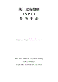 质量控制工具 - SPC手册
